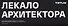 Каталог проекта "Лекало архитектора" - 0
