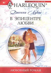 В эпицентре любви