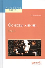 Основы химии Т. 1 (АнтМысли) Менделеев