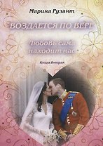 Воздается по вере. Любовь сама находит нас. Книга вторая