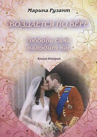 Воздается по вере. Любовь сама находит нас. Книга вторая