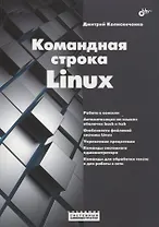 Командная строка Linux