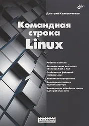 Командная строка Linux