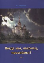 Когда мы, наконец, проснёмся?