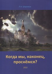 Когда мы, наконец, проснёмся?