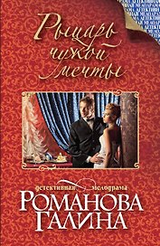 Рыцарь чужой мечты : роман