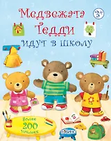 Медвежата Тедди идут в школу