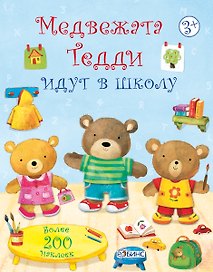 Медвежата Тедди идут в школу