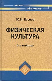 Физическая культура: учеб. пособие дп