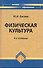 Физическая культура: учеб. пособие дп - 0
