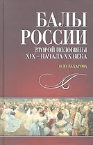Балы России второй половины XIX — начала XX века.