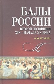 Балы России второй половины XIX — начала XX века.