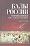 Балы России второй половины XIX — начала XX века. - 0