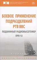Боевое применение подразделений РТВ ВВС. Подвижный радиовысотомер ПРВ-13