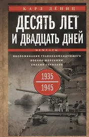 Десять лет и двадцать дней. Воспоминания главнокомандующего военно-морскими силами Германии. 1935-1945