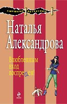 Влюбленным вход воспрещен! : роман