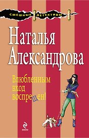 Влюбленным вход воспрещен! : роман