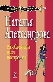 Влюбленным вход воспрещен! : роман
