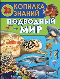 Подводный мир