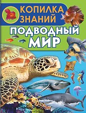 Подводный мир