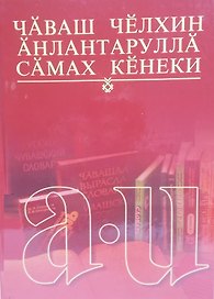 Толковый словарь чувашского языка. Том 1 (А-И). Чаваш челхин анлантарулла самах кенеки. Чаваш челхин анлантарулла самах кенеки 1 том А-И
