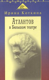 Атлантов в Большом театре: Судьба певца и движение оперного стиля