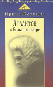 Атлантов в Большом театре: Судьба певца и движение оперного стиля