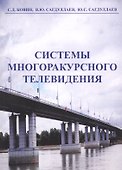 Системы многоракурсного телевидения. Монография - 0