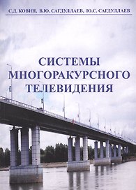 Системы многоракурсного телевидения. Монография