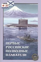 Первые Российские подводные плаватели