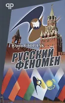 Русский феномен