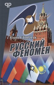 Русский феномен