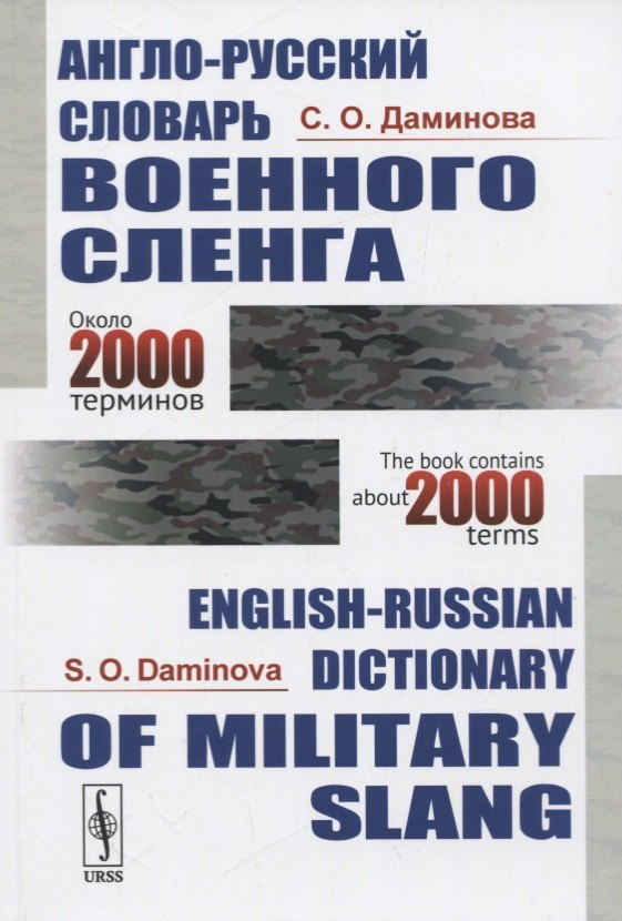 

Англо-русский словарь военного сленга / English-Russian Dictionary of Military Slang (около 2000 терминов / about 2000 terms)