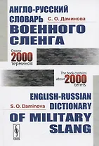 Англо-русский словарь военного сленга / English-Russian Dictionary of Military Slang (около 2000 терминов / about 2000 terms)