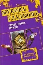 Гарем чужих мужей: роман