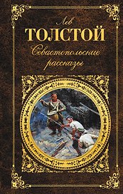 Севастопольские рассказы