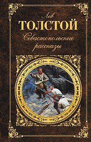 Севастопольские рассказы