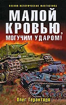 "Малой кровью, могучим ударом: фантастический роман"