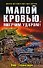 "Малой кровью, могучим ударом: фантастический роман" - 0