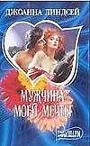 Мужчина моей мечты: роман