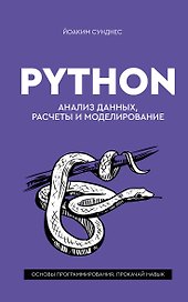 Python. Анализ данных, расчеты и моделирование