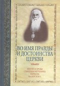 Во имя правды и достоинства Церкви - 0