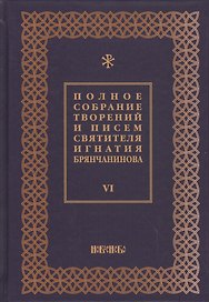Полное собрание творений и писем святителя Игнатия Брянчанинова Т. 6/8тт (3 изд.) Шафранов