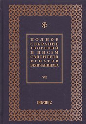 Полное собрание творений и писем святителя Игнатия Брянчанинова Т. 6/8тт (3 изд.) Шафранов