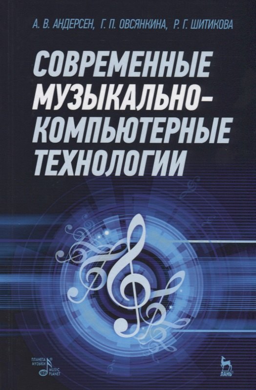 

Современные музыкально-компьютерные технологии. Учебное пособие 1-е изд.