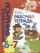 Занимательные финансы. Рабочая тетрадь. 6-7 лет