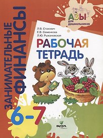 Занимательные финансы. Рабочая тетрадь. 6-7 лет