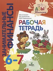 Занимательные финансы. Рабочая тетрадь. 6-7 лет