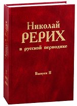 Николай Рерих в русской периодике. Вып.II.