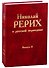 Николай Рерих в русской периодике. Вып.II. - 0
